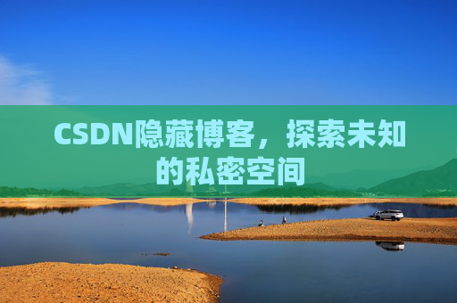 CSDN隐藏博客，探索未知的私密空间